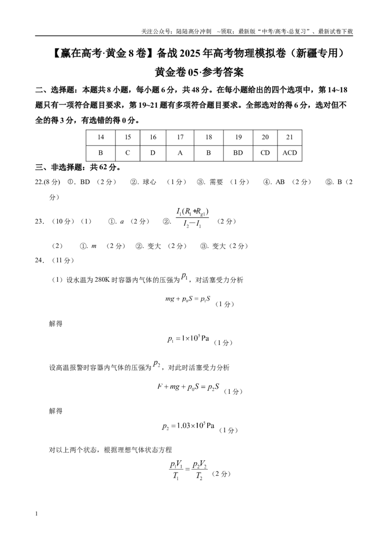 《模拟卷05（新疆、西藏专用，新课标卷）（参考答案）_04-物理-高考总复习_专项复习_2025年_2025年高考物理模拟卷（新疆、西藏专用）8套》第1页预览