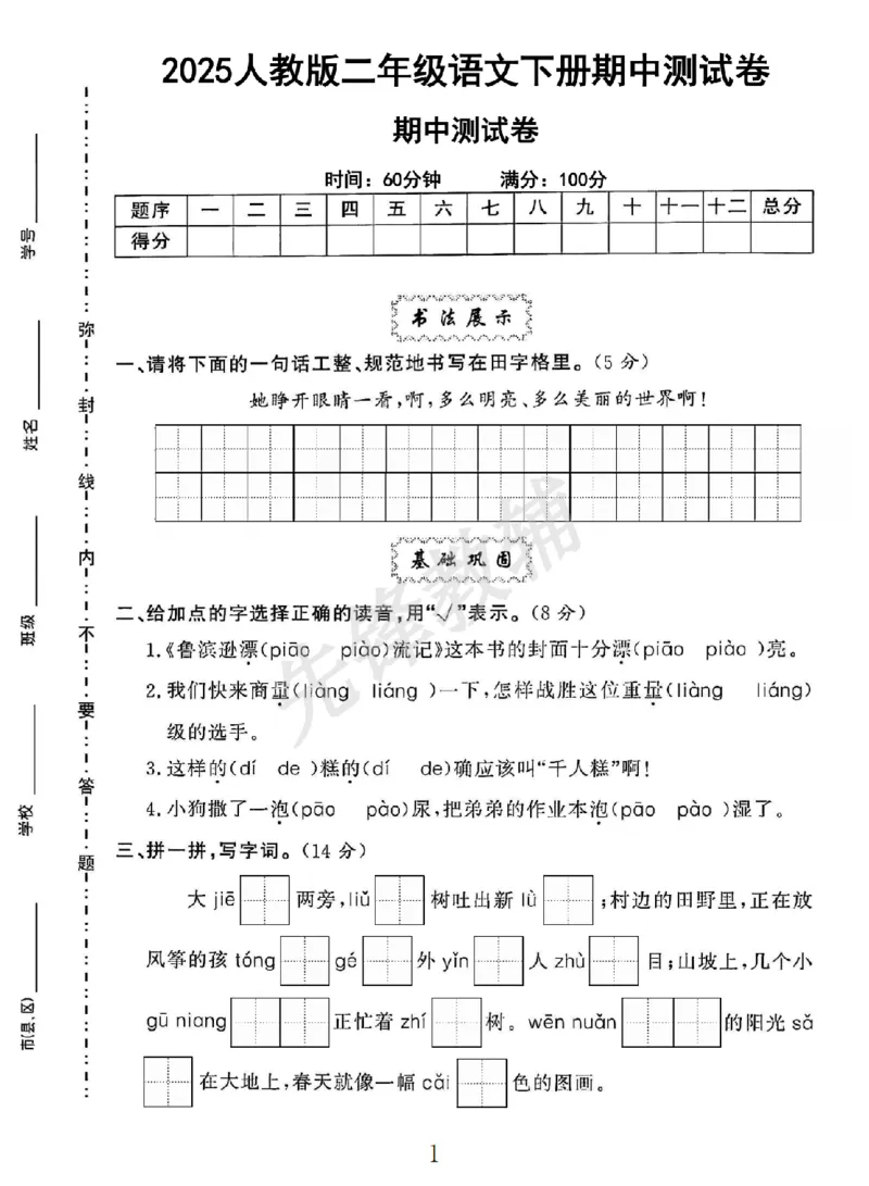 《B21001二年级（下）语文期中测试卷.7_2年级下册同步教辅_2下-语文_二下语文-单元+期中+期末试卷_二下语文-期中卷》第1页预览