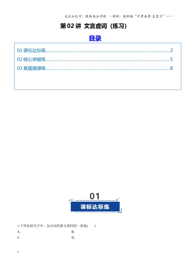 《第02讲文言虚词（专项训练）（全国通用）（学生版）_一轮复习_2026年-语文一轮复习_2026年高考语文一轮复习讲义+练习+课件（新教材新高考）-G55_2026版_专题六文言文阅读》第1页预览