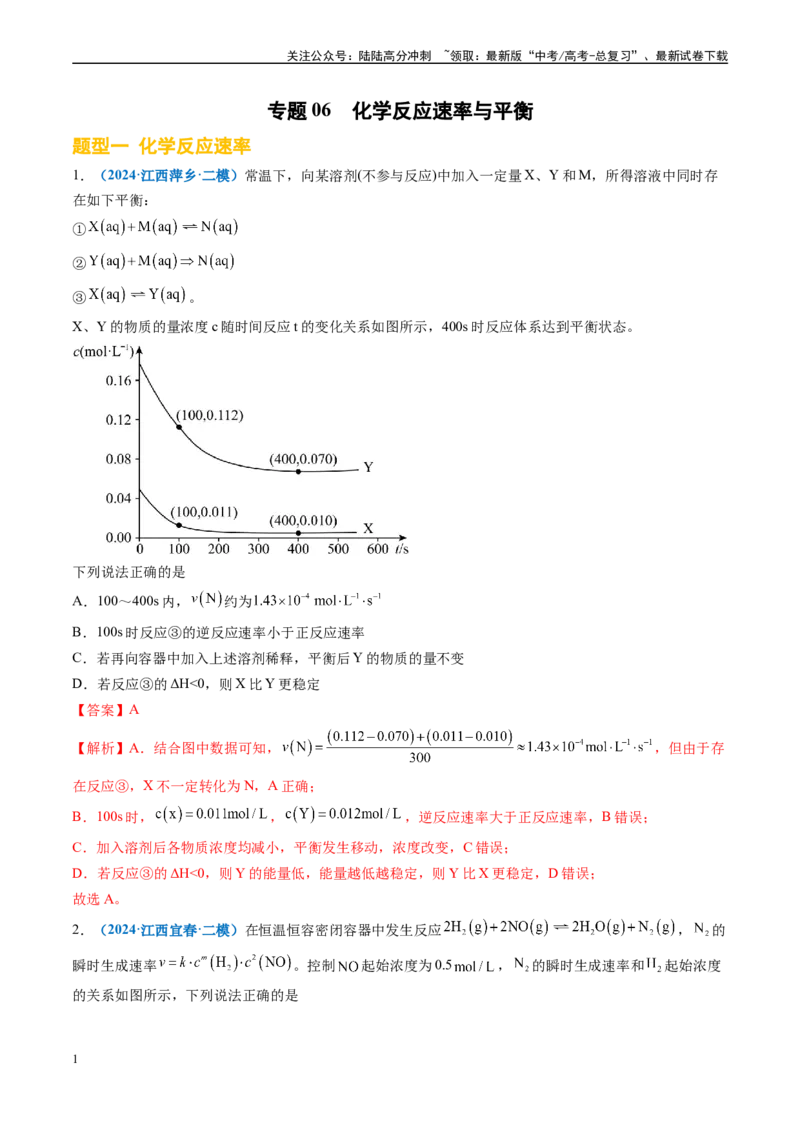 《专题06化学反应速率与平衡（新高考七省专用）（解析版）_05-化学-高考总复习_专项复习_2025年_2024年高考二模试题分类汇编化学新高考七省专用》第1页预览