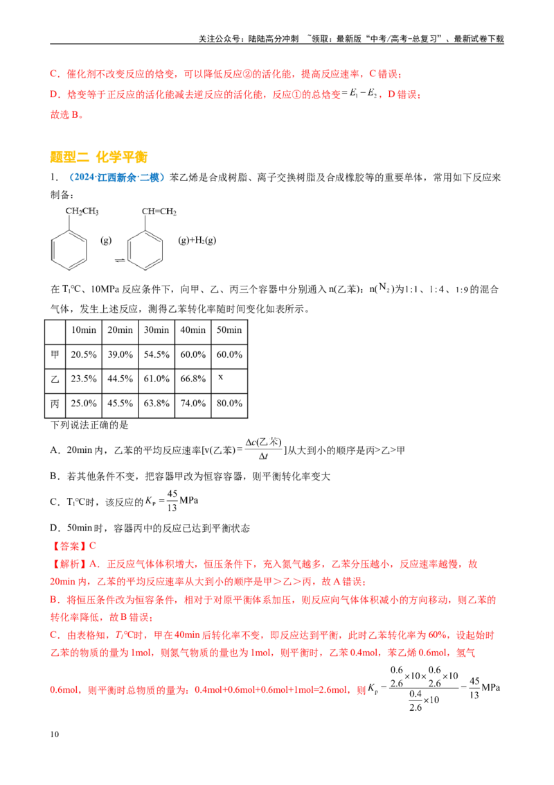 《专题06化学反应速率与平衡（新高考七省专用）（解析版）_05-化学-高考总复习_专项复习_2025年_2024年高考二模试题分类汇编化学新高考七省专用》第10页预览