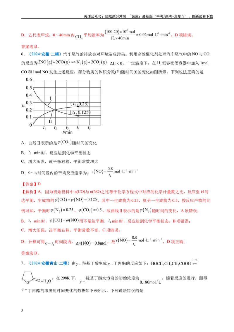 《专题06化学反应速率与平衡（新高考七省专用）（解析版）_05-化学-高考总复习_专项复习_2025年_2024年高考二模试题分类汇编化学新高考七省专用》第5页预览