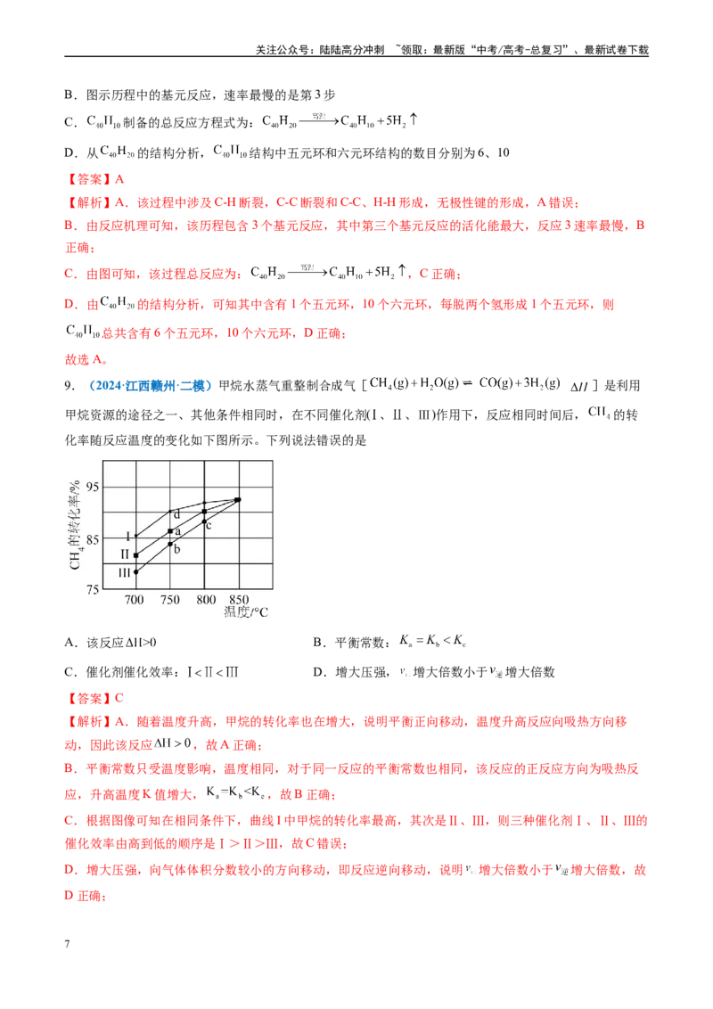 《专题06化学反应速率与平衡（新高考七省专用）（解析版）_05-化学-高考总复习_专项复习_2025年_2024年高考二模试题分类汇编化学新高考七省专用》第7页预览