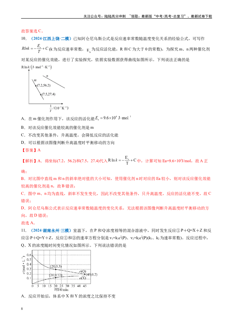 《专题06化学反应速率与平衡（新高考七省专用）（解析版）_05-化学-高考总复习_专项复习_2025年_2024年高考二模试题分类汇编化学新高考七省专用》第8页预览