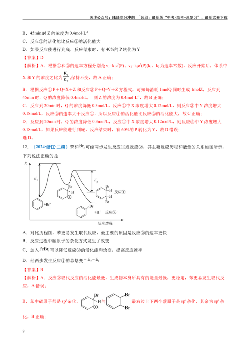 《专题06化学反应速率与平衡（新高考七省专用）（解析版）_05-化学-高考总复习_专项复习_2025年_2024年高考二模试题分类汇编化学新高考七省专用》第9页预览