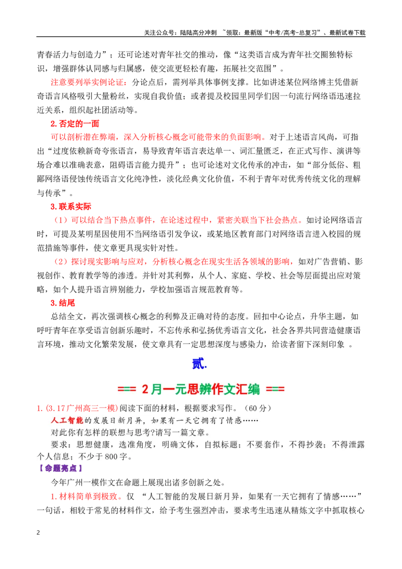 《专题02高三各地联考3月一元思辨作文汇编-_专项复习_2025年_2025年高考语文各市模考卷作文分类汇编导写及素材积累》第2页预览