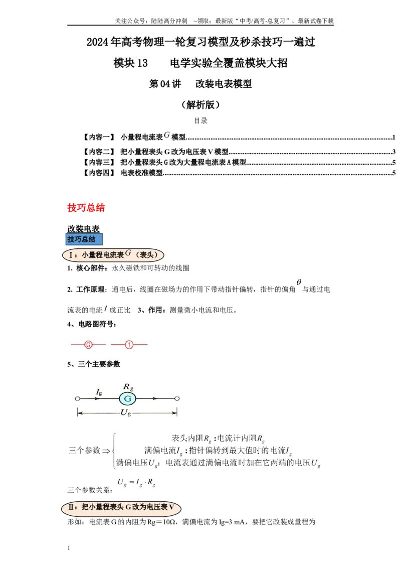 《第04讲改装电表模型（解析版）_04-物理-高考总复习_一轮复习_2024年_2024年高考物理一轮复习模型解题技巧巩固练习备考_第十三章电学实验全覆盖(8)份》第1页预览