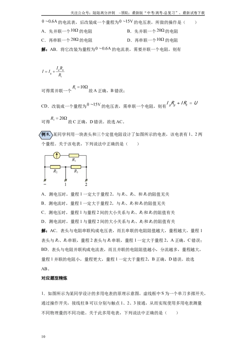 《第04讲改装电表模型（解析版）_04-物理-高考总复习_一轮复习_2024年_2024年高考物理一轮复习模型解题技巧巩固练习备考_第十三章电学实验全覆盖(8)份》第10页预览