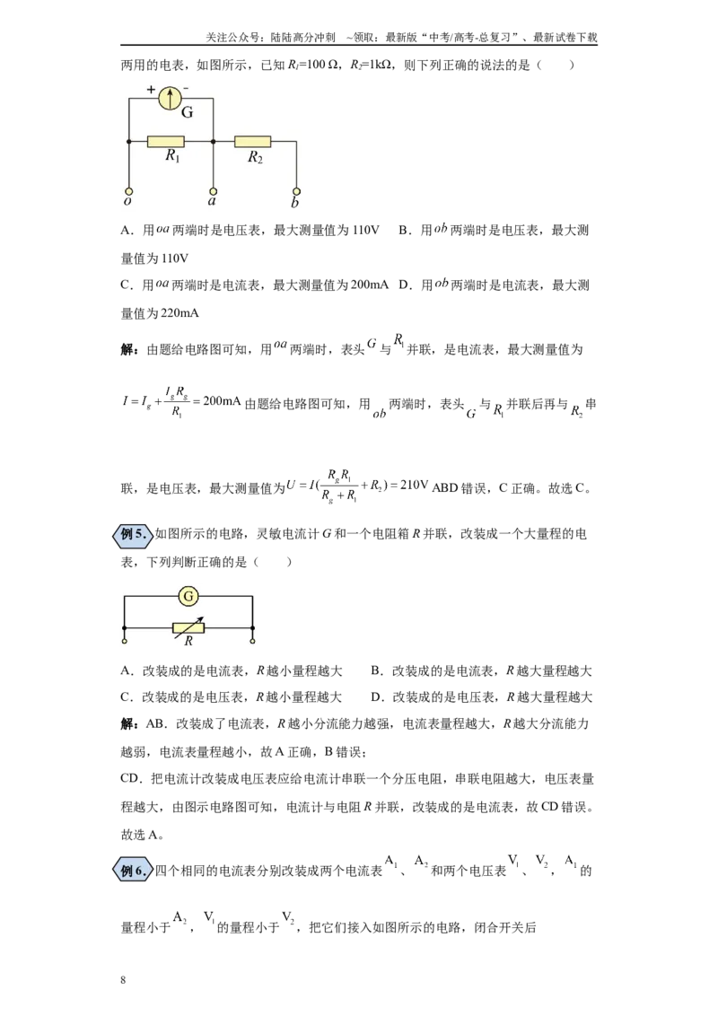 《第04讲改装电表模型（解析版）_04-物理-高考总复习_一轮复习_2024年_2024年高考物理一轮复习模型解题技巧巩固练习备考_第十三章电学实验全覆盖(8)份》第8页预览