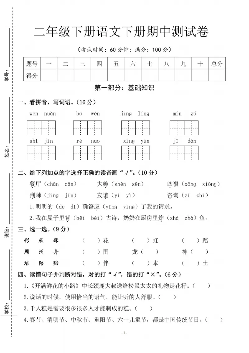 《B21001二年级（下）语文期中测试卷_纯图版_2年级下册同步教辅_2下-语文_二下语文-单元+期中+期末试卷_二下语文-期中卷》第1页预览