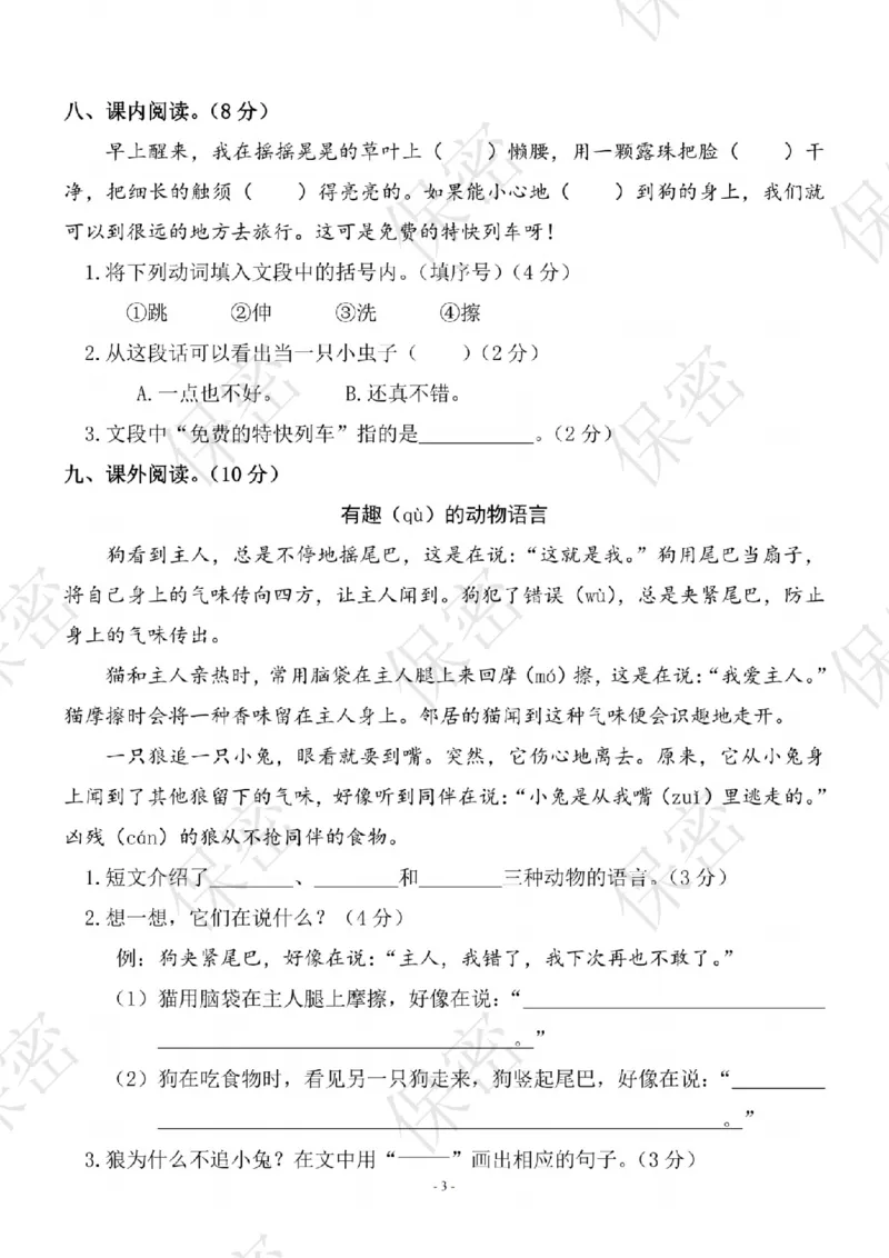 《B21001二年级（下）语文期中测试卷_纯图版_2年级下册同步教辅_2下-语文_二下语文-单元+期中+期末试卷_二下语文-期中卷》第3页预览