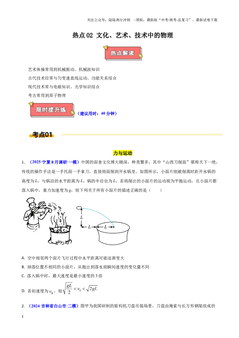 《热点02文化、艺术、技术中的物理（学生版）_04-物理-高考总复习_专项复习_2025年_2025年高考物理重难点讲义专练（西北四省专用）》第1页预览