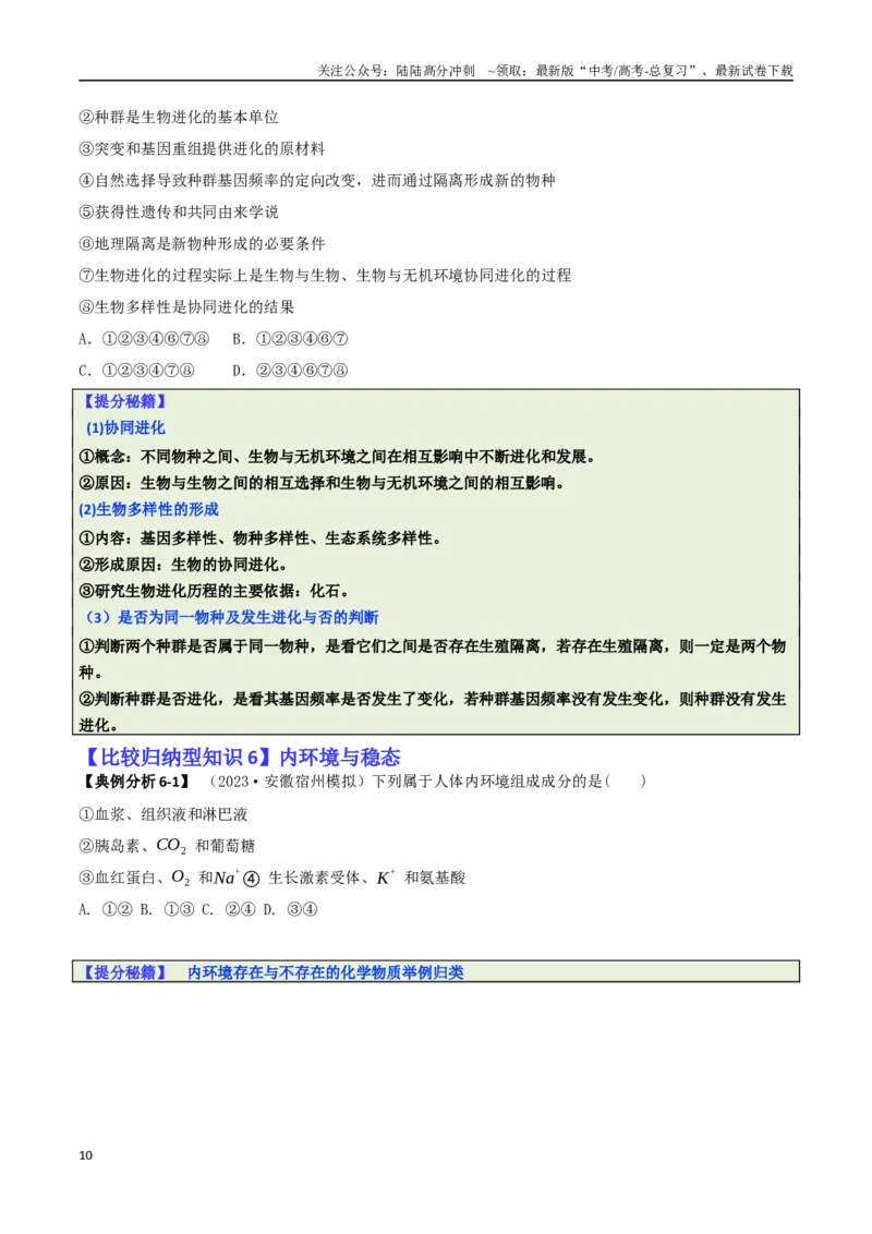 《专题04比较归纳型选择题（原卷版）_06-生物-高考总复习_二轮复习_2025年_2025年高考生物二轮热点题型归纳与变式演练（新高考通用）》第10页预览