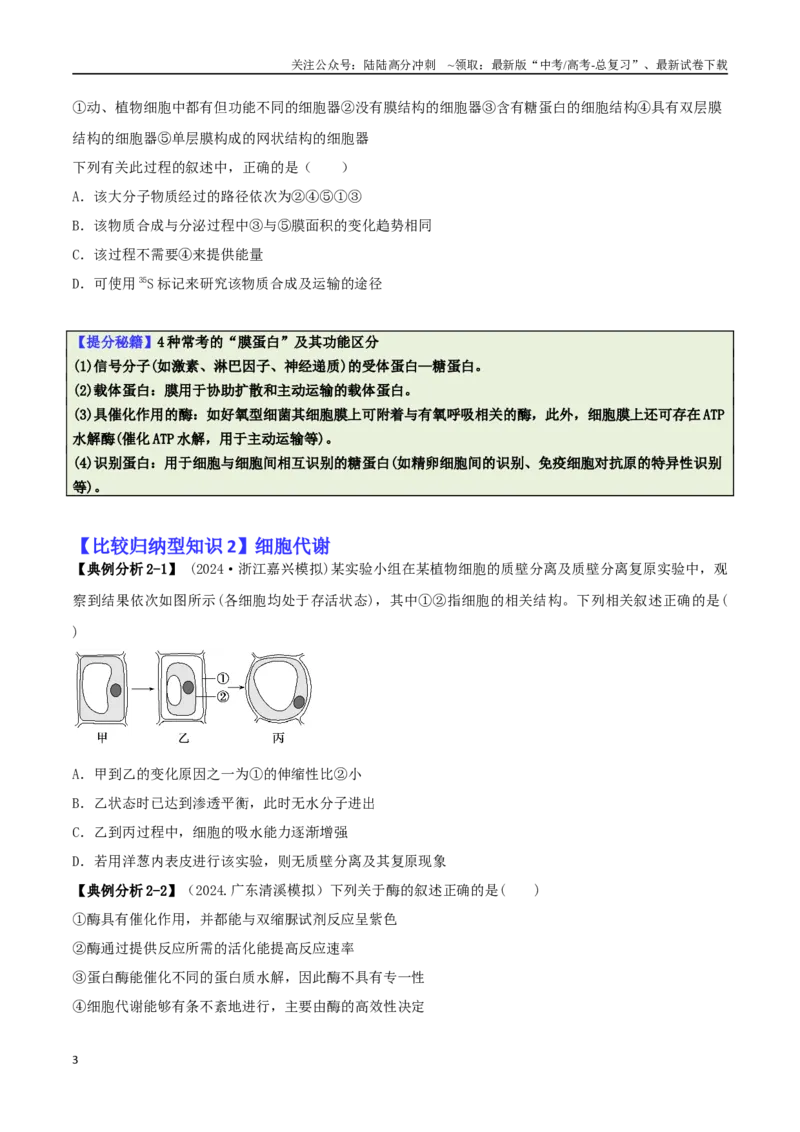 《专题04比较归纳型选择题（原卷版）_06-生物-高考总复习_二轮复习_2025年_2025年高考生物二轮热点题型归纳与变式演练（新高考通用）》第3页预览