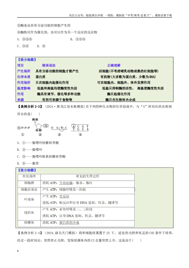 《专题04比较归纳型选择题（原卷版）_06-生物-高考总复习_二轮复习_2025年_2025年高考生物二轮热点题型归纳与变式演练（新高考通用）》第4页预览
