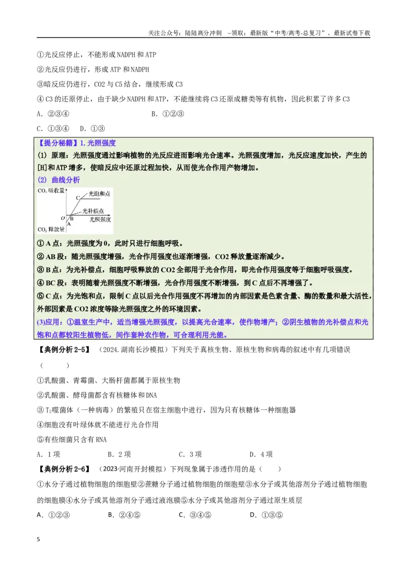 《专题04比较归纳型选择题（原卷版）_06-生物-高考总复习_二轮复习_2025年_2025年高考生物二轮热点题型归纳与变式演练（新高考通用）》第5页预览