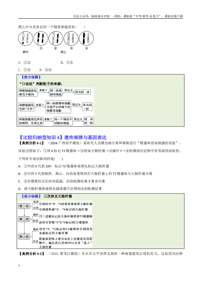 《专题04比较归纳型选择题（原卷版）_06-生物-高考总复习_二轮复习_2025年_2025年高考生物二轮热点题型归纳与变式演练（新高考通用）》第7页预览