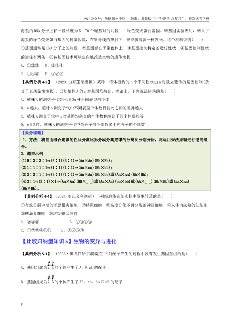 《专题04比较归纳型选择题（原卷版）_06-生物-高考总复习_二轮复习_2025年_2025年高考生物二轮热点题型归纳与变式演练（新高考通用）》第8页预览
