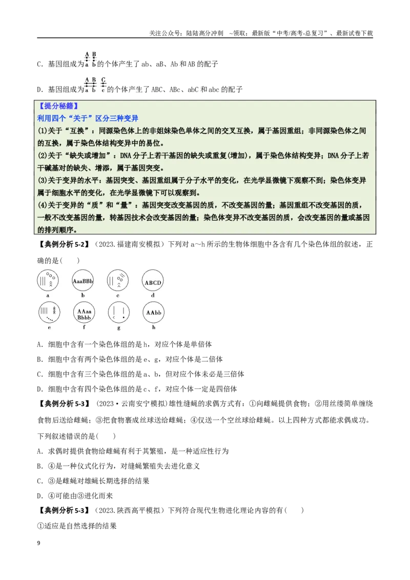 《专题04比较归纳型选择题（原卷版）_06-生物-高考总复习_二轮复习_2025年_2025年高考生物二轮热点题型归纳与变式演练（新高考通用）》第9页预览