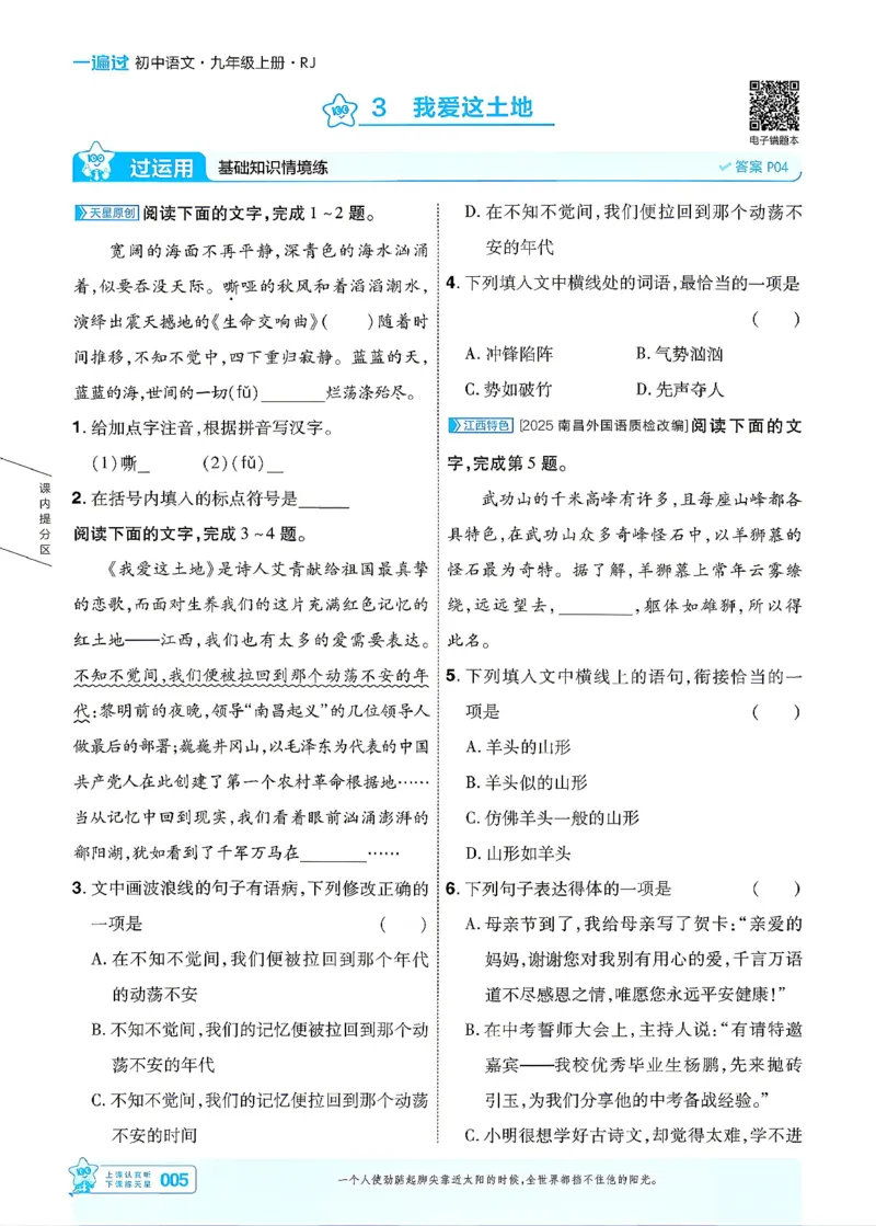 《26秋初中一遍过九上语文江西主书_26秋小学初中各机构教辅大合集（一本、教材帮、阳光同学、王朝霞、实验班、小典中点、上分卷、白欧、课堂笔记等等）_26秋初中教辅资料》第5页预览
