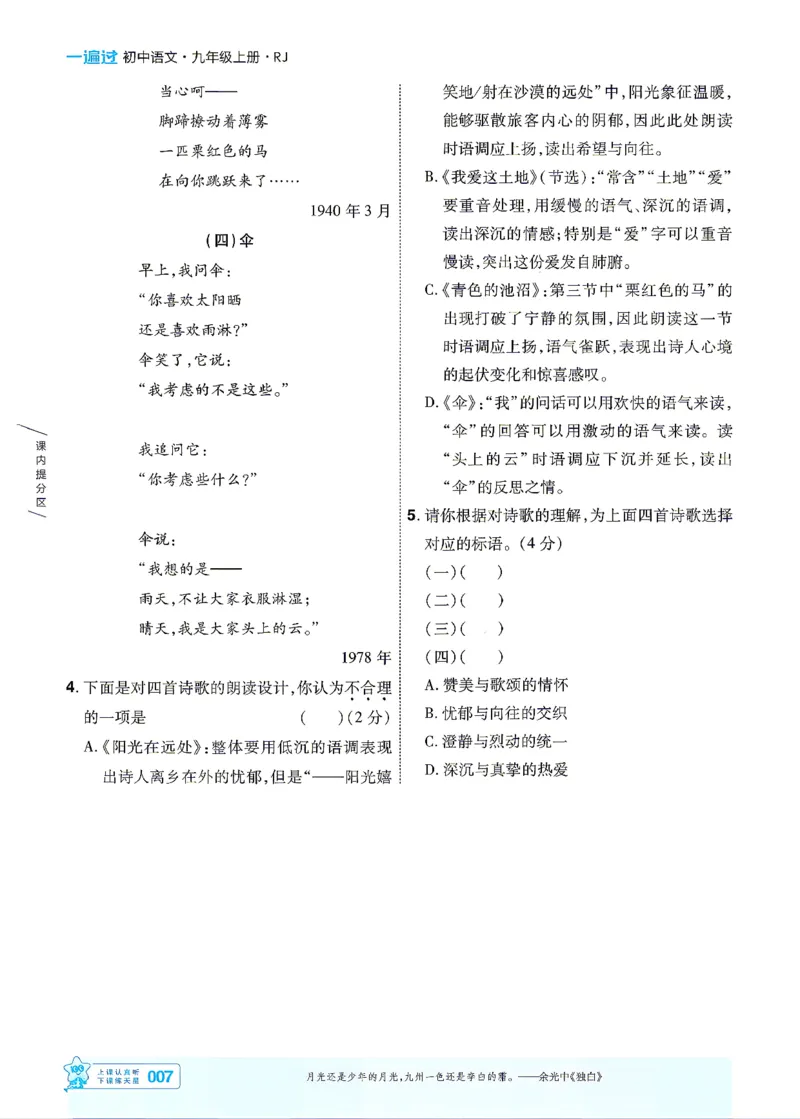 《26秋初中一遍过九上语文江西主书_26秋小学初中各机构教辅大合集（一本、教材帮、阳光同学、王朝霞、实验班、小典中点、上分卷、白欧、课堂笔记等等）_26秋初中教辅资料》第7页预览