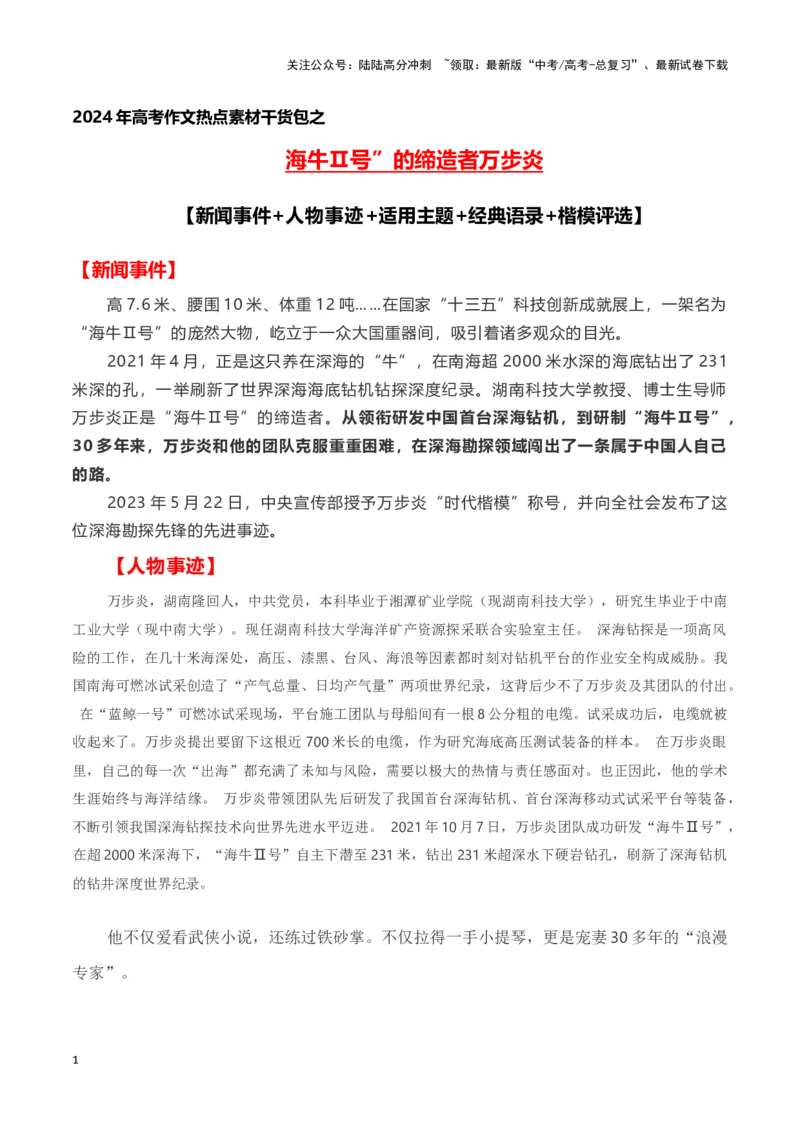 《海牛Ⅱ号”的缔造者万步炎（新闻事件+人物事迹+适用主题+经典语录+楷模评选)-备战2024年高考语文写作热点素材干货包（全国通用）_专项复习_2024年_第三季(15)份》第1页预览