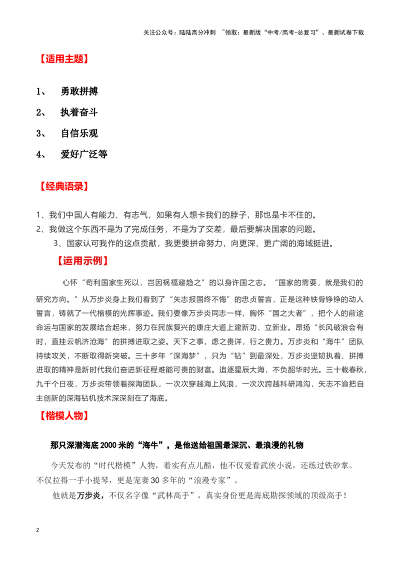 《海牛Ⅱ号”的缔造者万步炎（新闻事件+人物事迹+适用主题+经典语录+楷模评选)-备战2024年高考语文写作热点素材干货包（全国通用）_专项复习_2024年_第三季(15)份》第2页预览