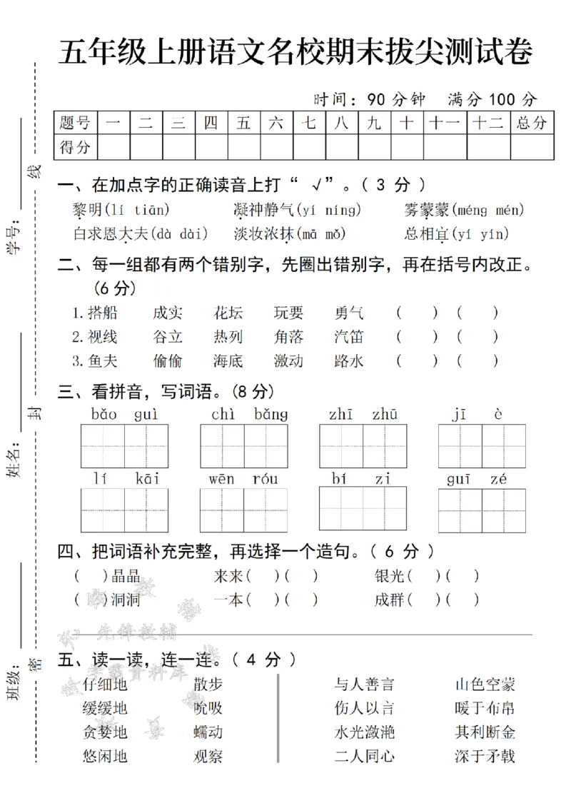 《24年五上语文名校期末拔尖测试卷-黎明-SY_5年级上册同步教辅_5上语文_五上语文单元+期中+期末卷_五上语文期末卷》第1页预览