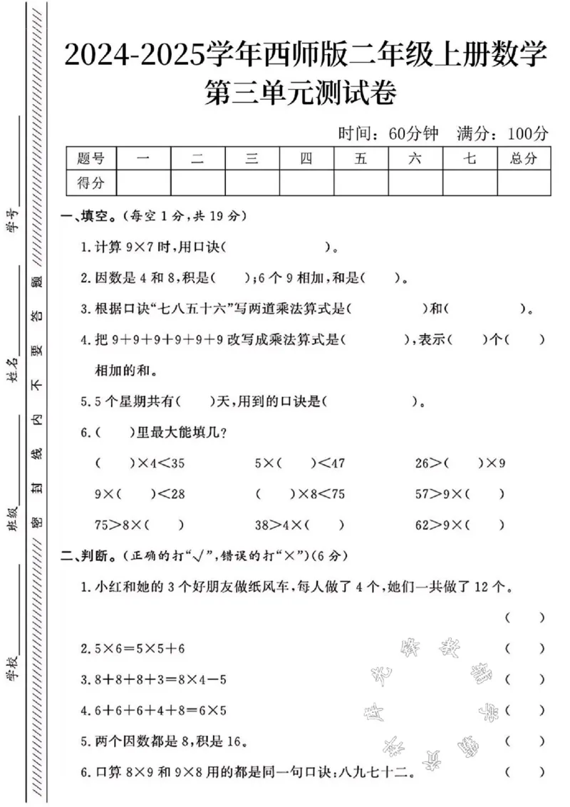 《24年西师版二上数学第三单元测试卷SY2_2年级上册同步教辅_2上-数学_二上数学-西师版试卷》第1页预览