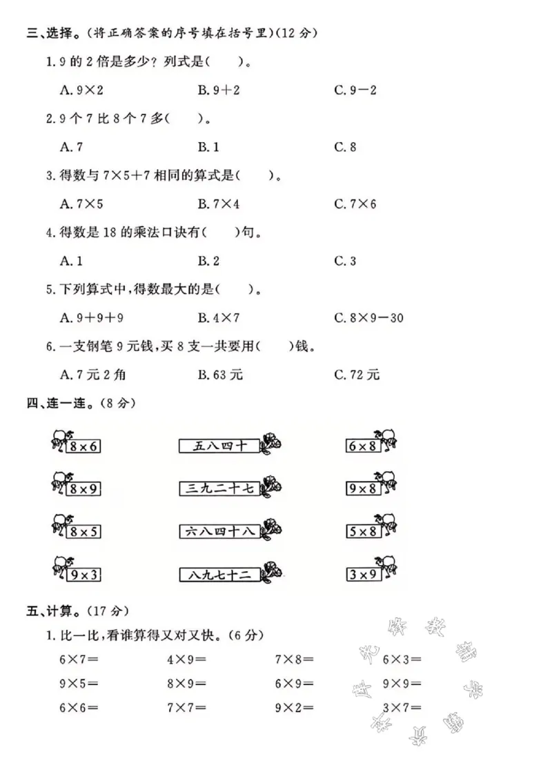 《24年西师版二上数学第三单元测试卷SY2_2年级上册同步教辅_2上-数学_二上数学-西师版试卷》第2页预览