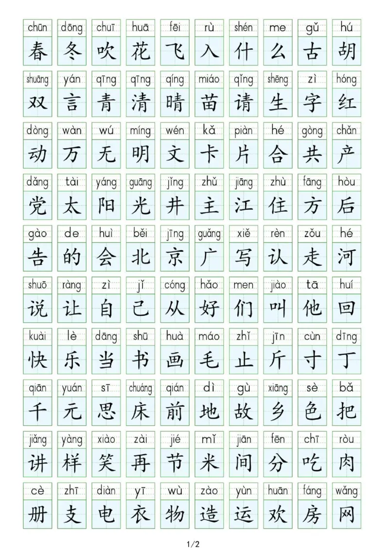 《25新版一年级下册生字表识字表(1)_1年级下册同步教辅_1下-语文_一下语文-生字+字帖》第1页预览
