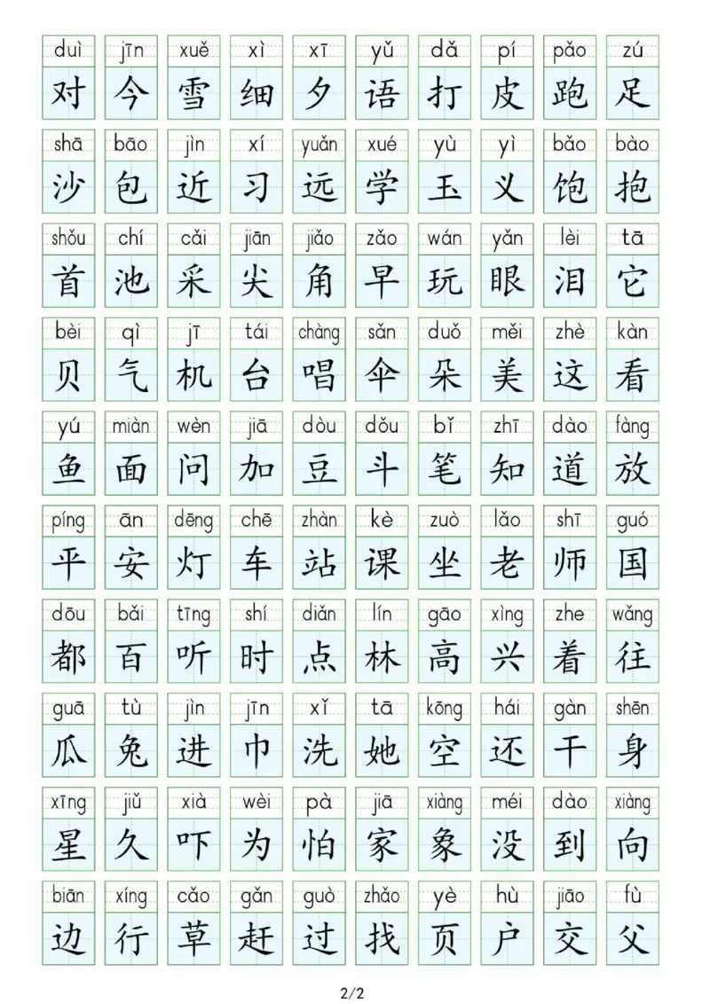 《25新版一年级下册生字表识字表(1)_1年级下册同步教辅_1下-语文_一下语文-生字+字帖》第2页预览