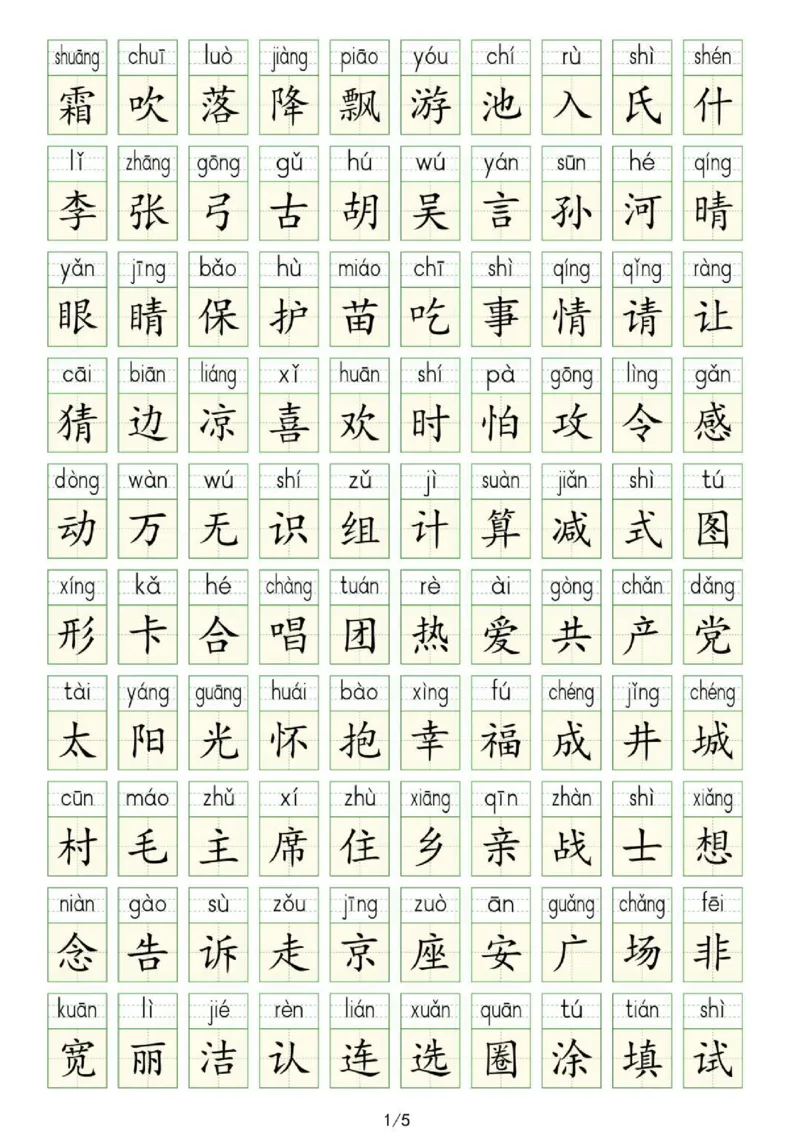 《25新版一年级下册生字表识字表(1)_1年级下册同步教辅_1下-语文_一下语文-生字+字帖》第3页预览