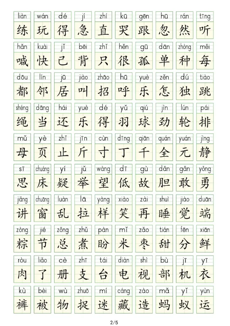 《25新版一年级下册生字表识字表(1)_1年级下册同步教辅_1下-语文_一下语文-生字+字帖》第4页预览