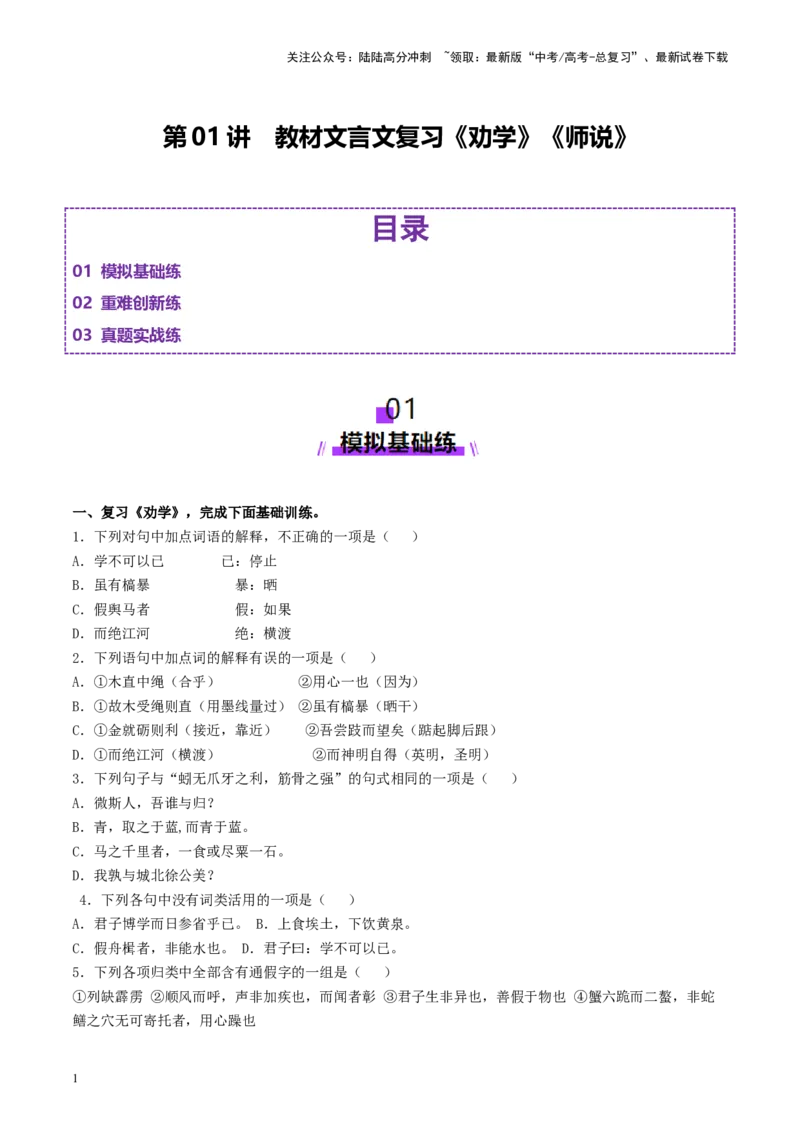《第01讲必修上《劝学》、《师说》（练习）（学生版）_一轮复习_2025年_2025年高考语文一轮复习讲义+练习+课件（新教材新高考）_文言文阅读》第1页预览