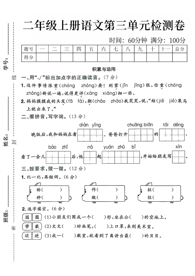 《24年二年级上册语文第三单元检测卷_2年级上册同步教辅_2上-语文_二上语文-期中+期末试卷_二上语文-单元卷》第1页预览