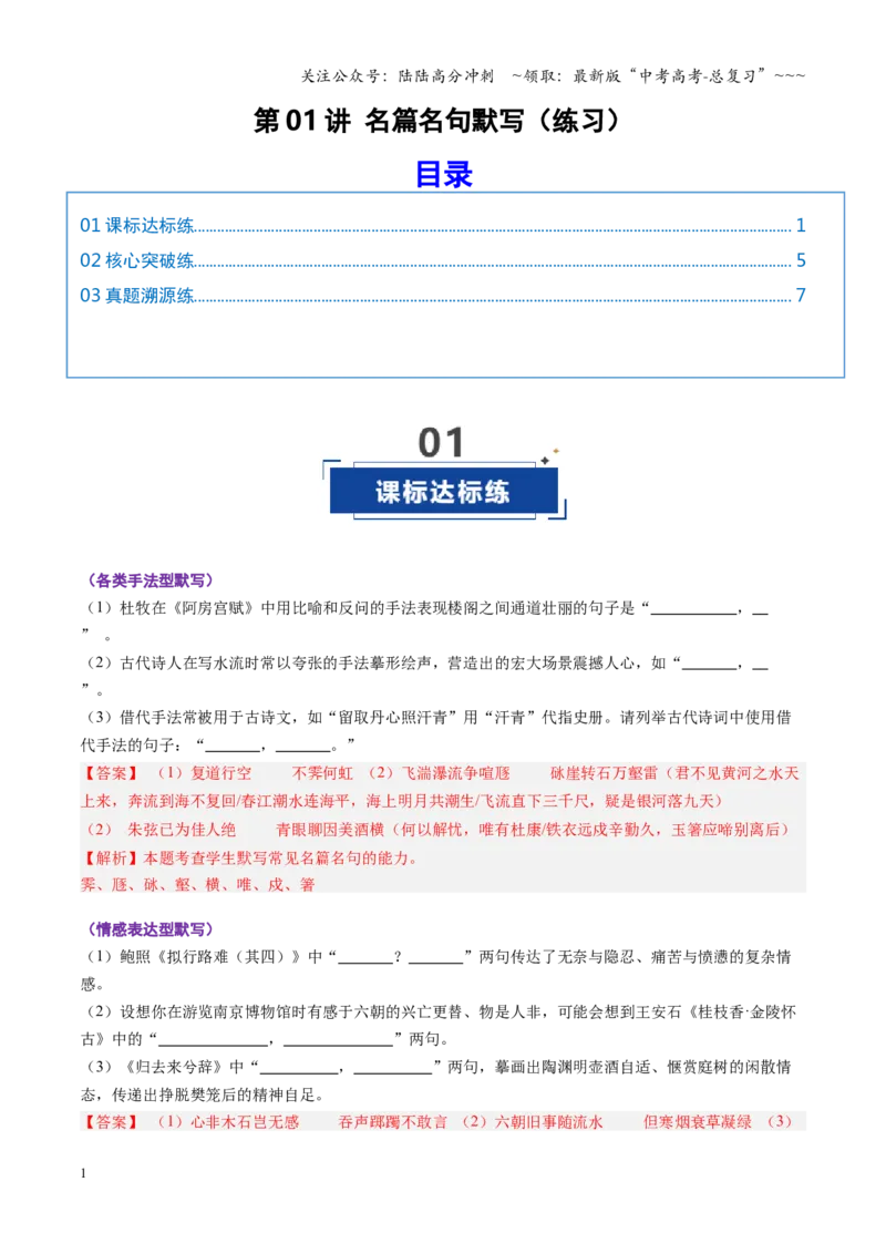 《第01讲名篇名句默写（专项训练）（全国通用）（教师版）_一轮复习_2026年-语文一轮复习_2026年高考语文一轮复习讲义+练习+课件（新教材新高考）-G55_2026版_专题八名篇名句默写》第1页预览