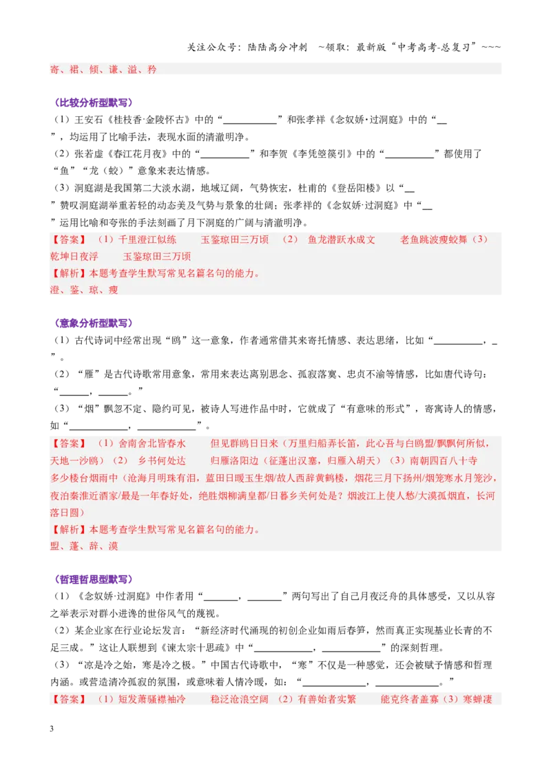 《第01讲名篇名句默写（专项训练）（全国通用）（教师版）_一轮复习_2026年-语文一轮复习_2026年高考语文一轮复习讲义+练习+课件（新教材新高考）-G55_2026版_专题八名篇名句默写》第3页预览