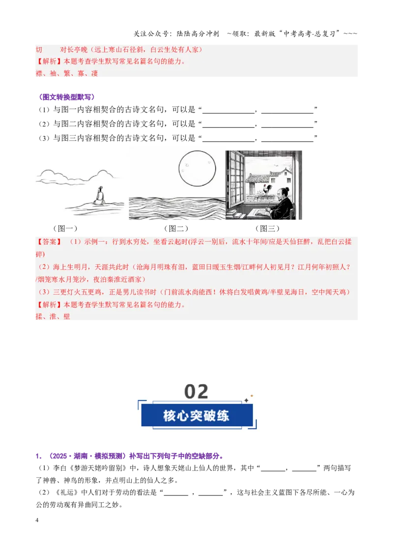 《第01讲名篇名句默写（专项训练）（全国通用）（教师版）_一轮复习_2026年-语文一轮复习_2026年高考语文一轮复习讲义+练习+课件（新教材新高考）-G55_2026版_专题八名篇名句默写》第4页预览