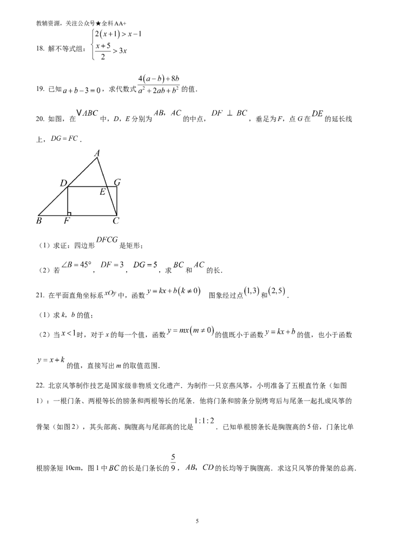《2025北京市中考数学真题(原卷版)_历年中考真题2013-2025_初中数学历年中考真题（2013-2025）_初中数学历年中考真题（2025）_2025北京市中考数学真题》第5页预览