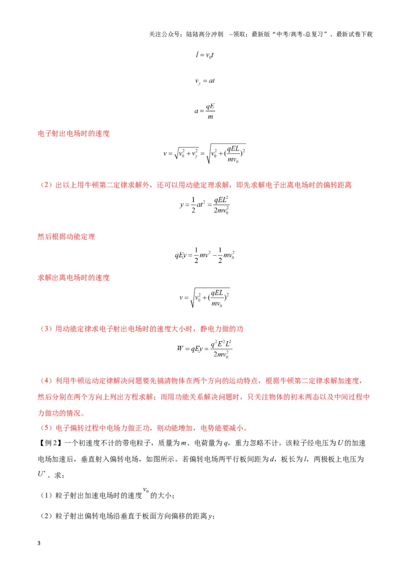 《专题08电偏转模型1------类平抛（教师版）_04-物理-高考总复习_专项复习_2025年_2025年高中高考物理模型与方法_资料_3高中（全册）_必修第三册》第3页预览