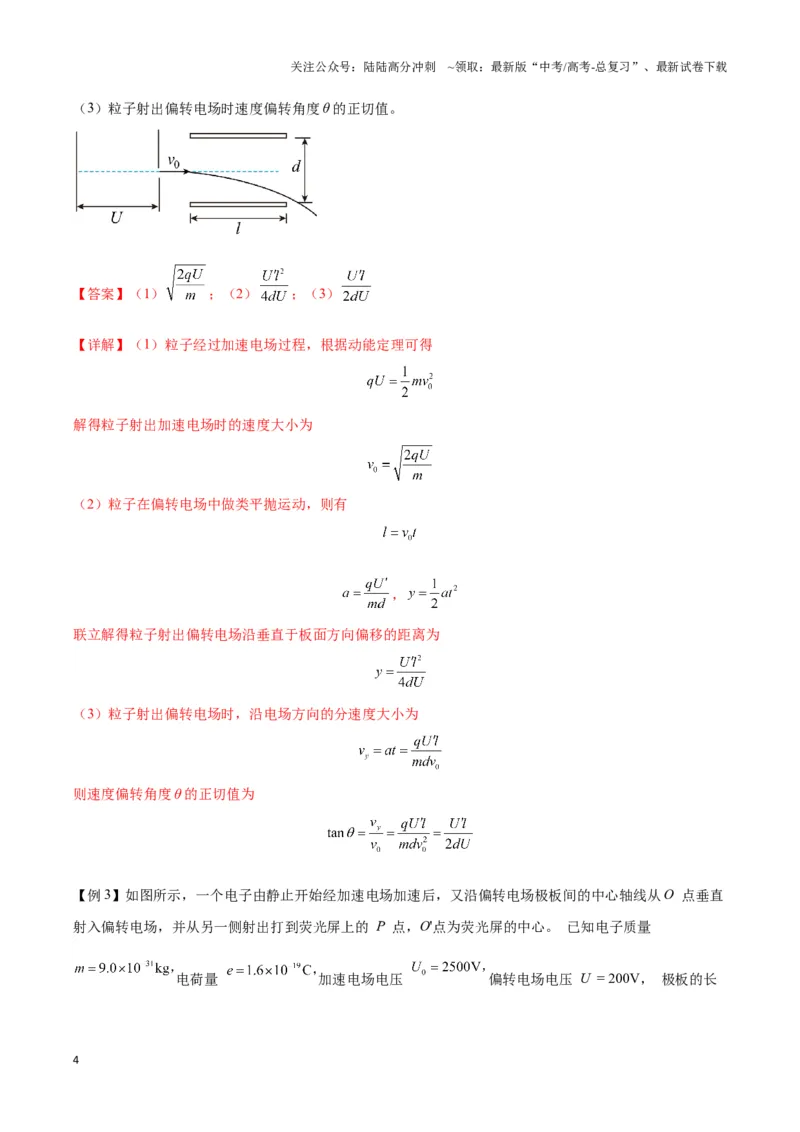 《专题08电偏转模型1------类平抛（教师版）_04-物理-高考总复习_专项复习_2025年_2025年高中高考物理模型与方法_资料_3高中（全册）_必修第三册》第4页预览