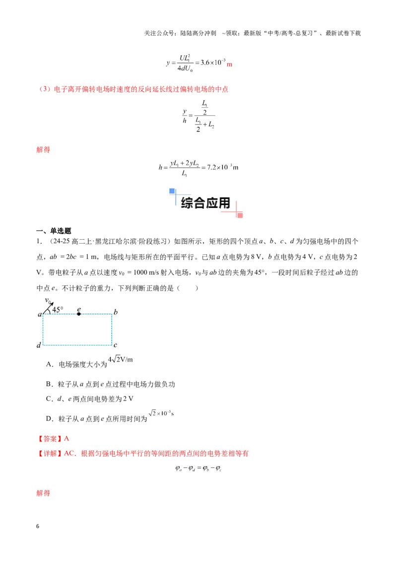 《专题08电偏转模型1------类平抛（教师版）_04-物理-高考总复习_专项复习_2025年_2025年高中高考物理模型与方法_资料_3高中（全册）_必修第三册》第6页预览