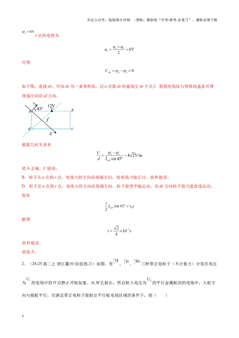 《专题08电偏转模型1------类平抛（教师版）_04-物理-高考总复习_专项复习_2025年_2025年高中高考物理模型与方法_资料_3高中（全册）_必修第三册》第7页预览