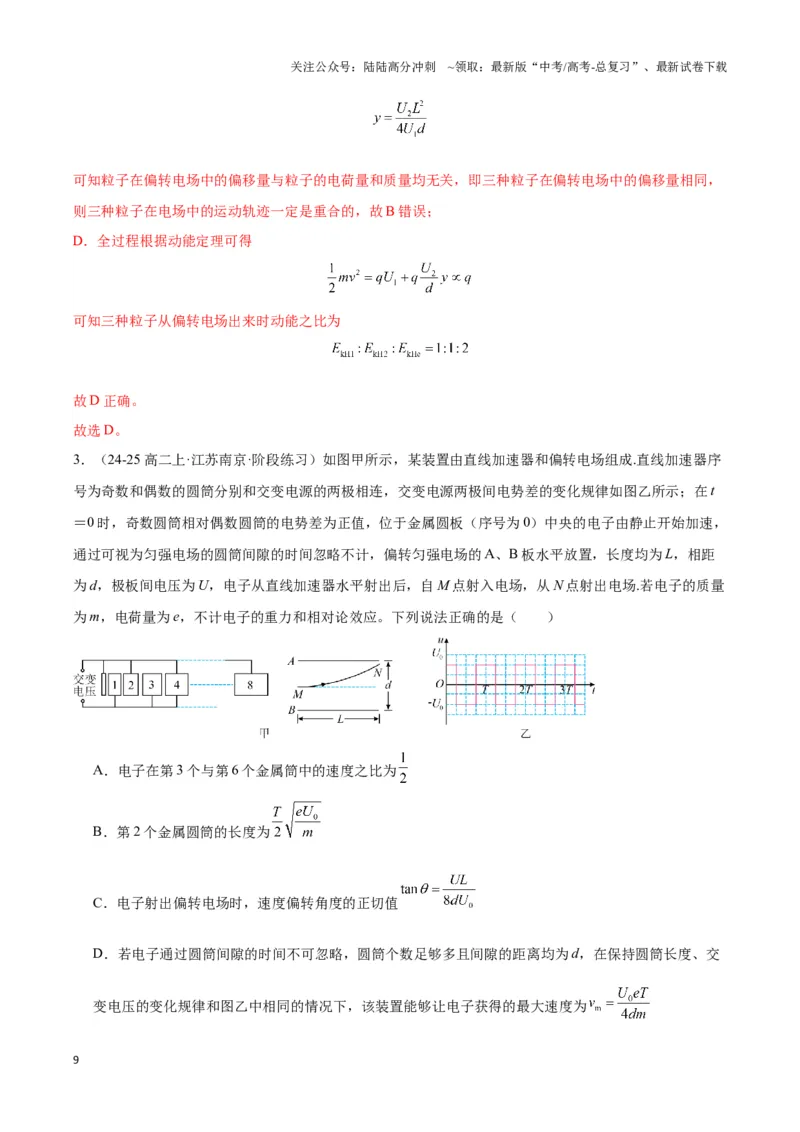 《专题08电偏转模型1------类平抛（教师版）_04-物理-高考总复习_专项复习_2025年_2025年高中高考物理模型与方法_资料_3高中（全册）_必修第三册》第9页预览
