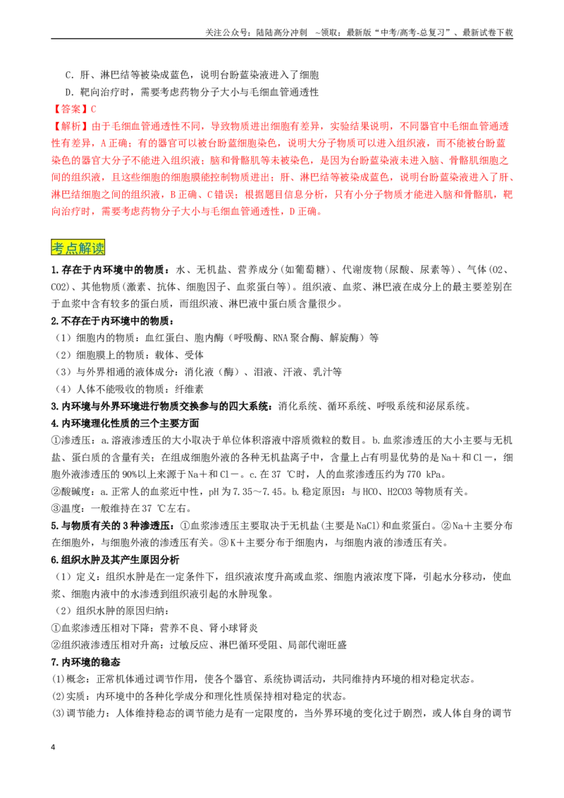 《专题08动物生命活动的调节（新高考通用）（解析版）_06-生物-高考总复习_专项复习_2024年_2024年高考生物真题题源解密（新高考通用）》第4页预览