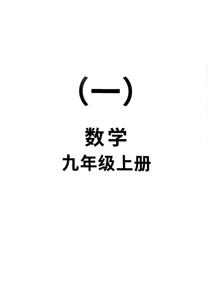 《2026秋九上数学全品作业本教材核心母题_2027版初中《全品作业本》9年级上册（数学）（浙教）》第1页预览