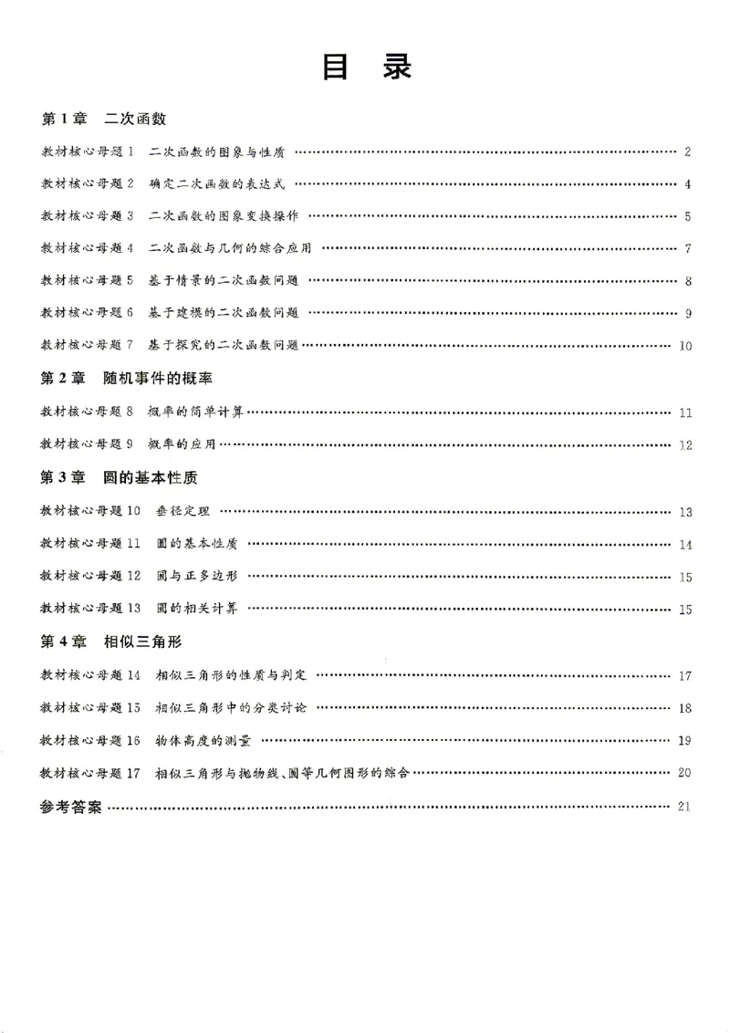 《2026秋九上数学全品作业本教材核心母题_2027版初中《全品作业本》9年级上册（数学）（浙教）》第3页预览