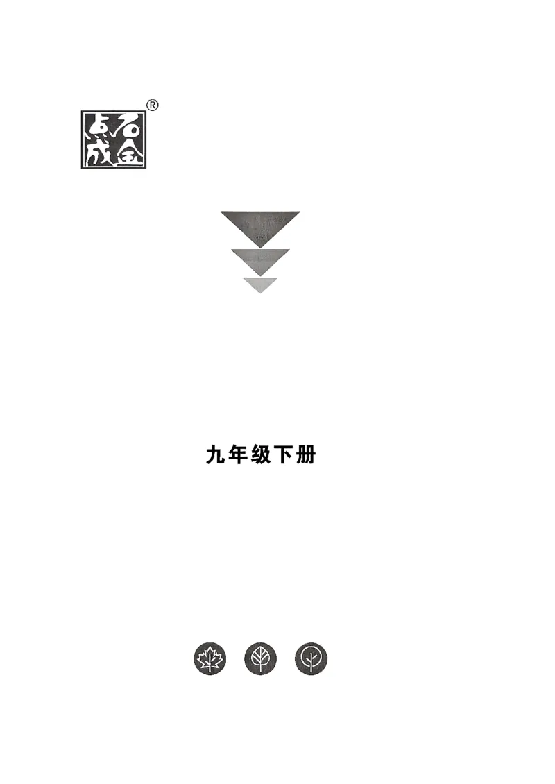 《九下金牌每课通_26秋小学初中各机构教辅大合集（一本、教材帮、阳光同学、王朝霞、实验班、小典中点、上分卷、白欧、课堂笔记等等）_26秋初中教辅资料_26秋初中《金牌课课通》》第1页预览