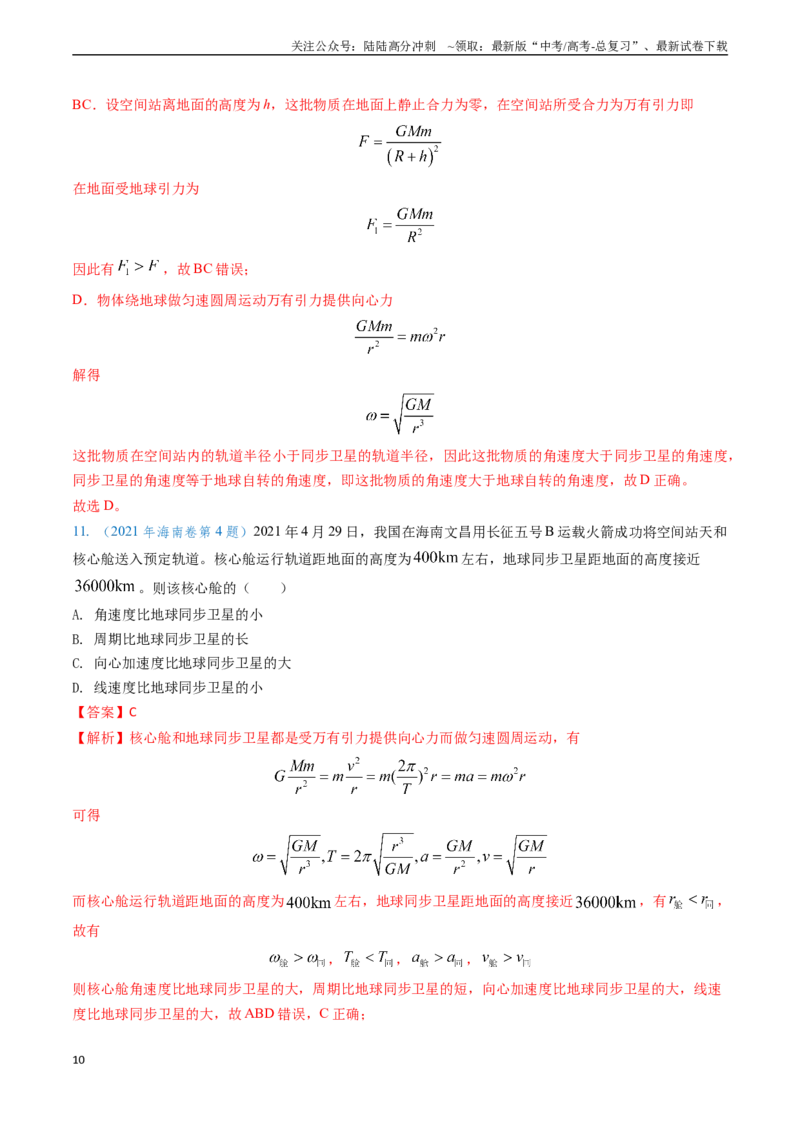 《专题08万有引力与重力的关系及有中心天体的匀速圆周运动（解析版）_04-物理-高考总复习_专项复习_2024年_2024年高考物理真题题源解密（新高考通用）》第10页预览